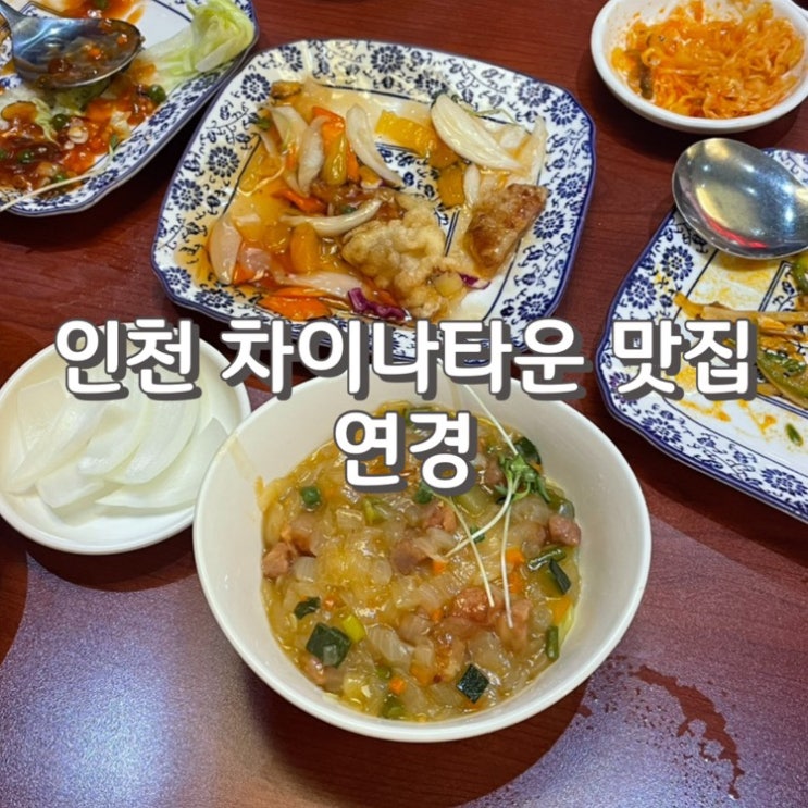  (내돈내산) 차이나타운 하얀짜장 원조 [ 연경 ] 사랑코스 리뷰 (feat. 주차 및 웨이팅 정보)