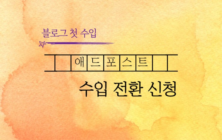  네이버 애드포스트 수입 전환 신청ㅣ블로그 첫 수입