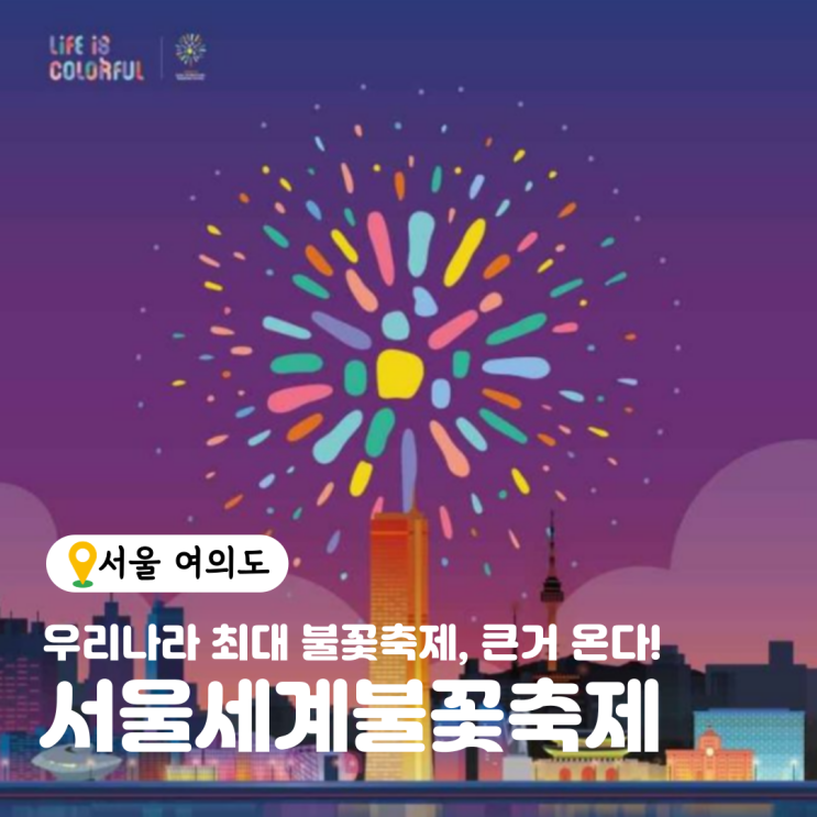  한화, 여의도 한강공원 세계불꽃축제 : 기본정보 일정안내 명당추천