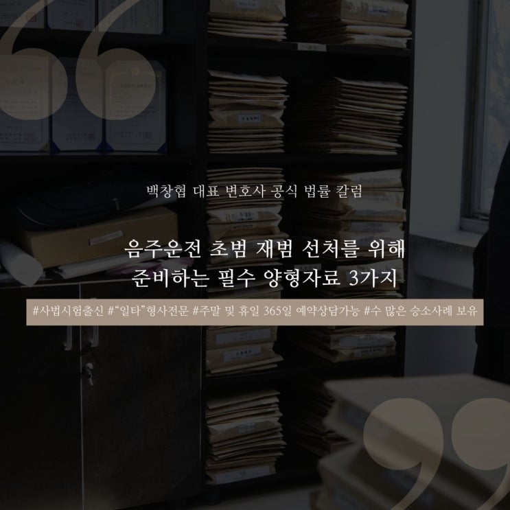  음주운전 초범 재범 선처를 위해 준비하는 필수 양형자료 3가지
