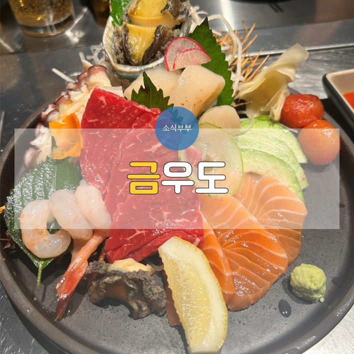  [잠실] 분위기 좋은 방이동 이자카야 '금우도'