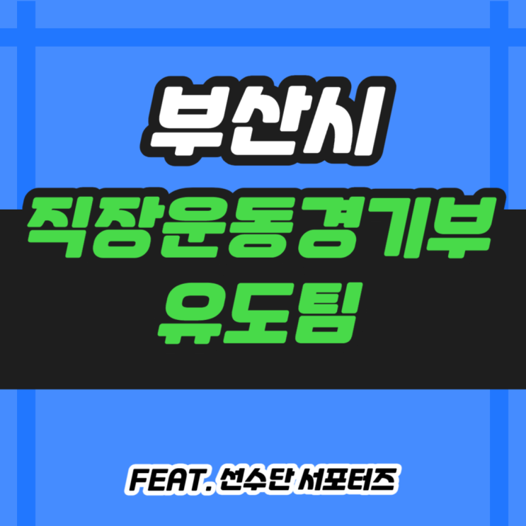  부산시 직장운동경기부 유도팀과 전국체전 일정 알아보기
