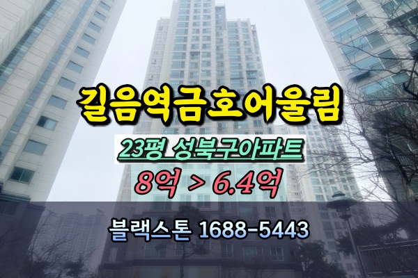  길음역금호어울림센터힐 경매
