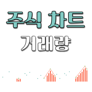  주식 차트 매매시 거래량을 봐야하는 이유