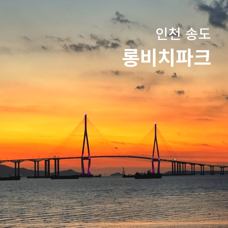  인천 송도 랜드마크시티 1호수변공원 노을 명소 롱비치파크