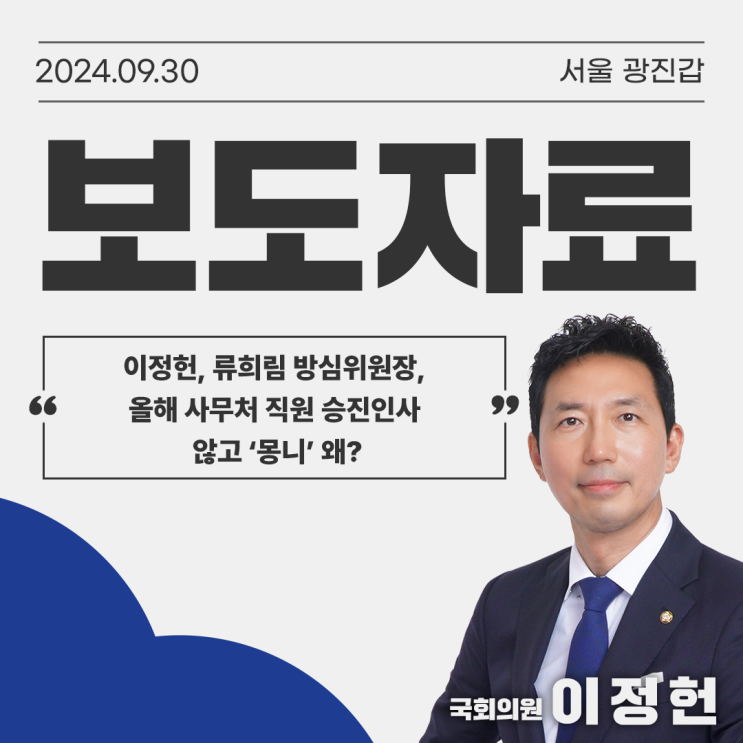 [이정헌 보도자료] <b>류희림 방심위원장</b>, 올해 사무처 직원... 