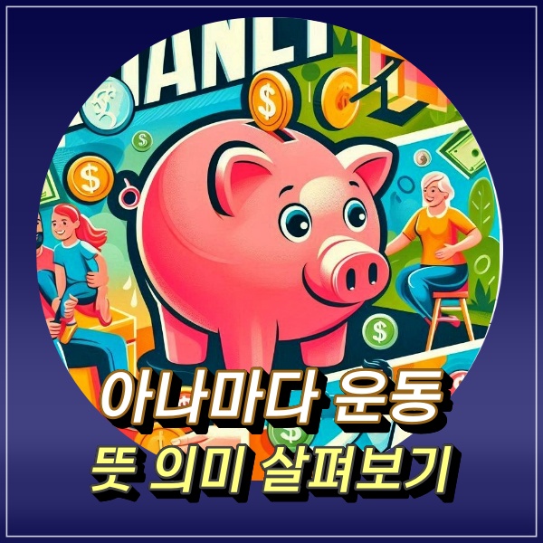  추억의 아나바다 뜻 아나바나 운동 대체 뭐길래?