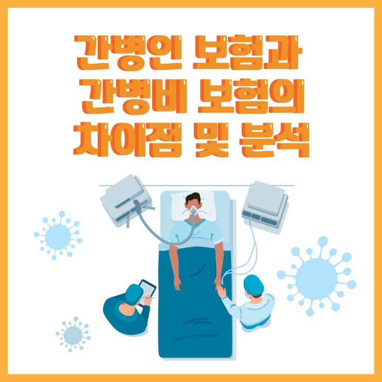  【간병보험】 간병인 보험과 간병비 보험의 차이점 및 분석