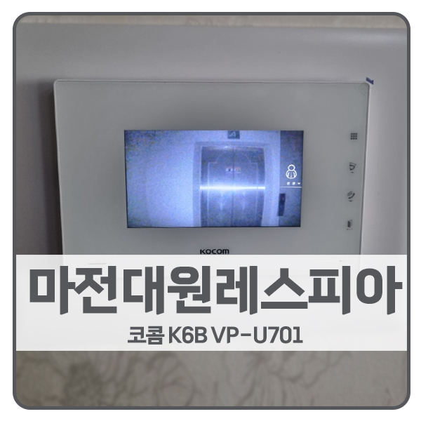  [인천 비디오폰 설치]인천 서구 마전동 대원레스피아1차아파트 코콤 비디오폰 K6B VP-U701