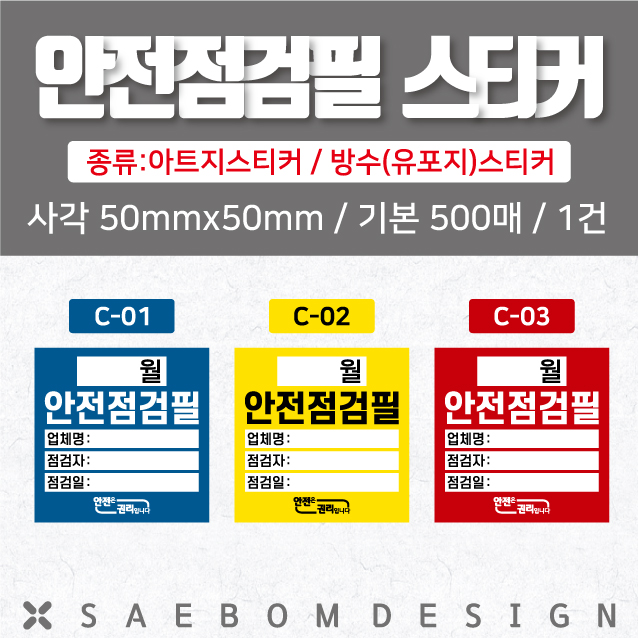  안전점검필 스티커 사각형 색상별(12종/기재형)