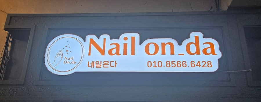 네일온다 사진 4