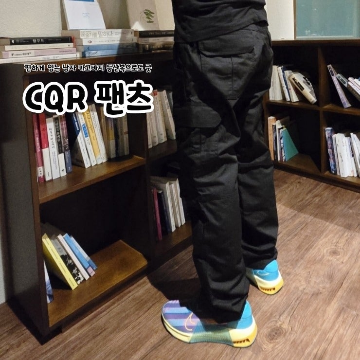 CQR 팬츠 편하게 입는 남자 카고바지 등산복으로도 굿