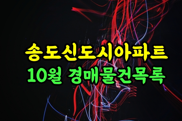  송도아파트 경매물건 10월 리스트업