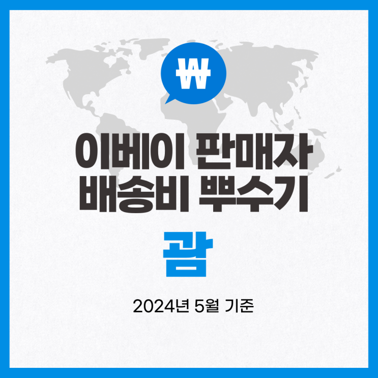  뉴비셀러의 이베이 배송비 뿌수기 / 괌 (2024년 5월 기준)