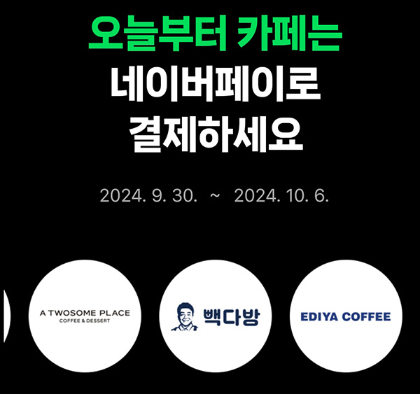 네이버페이 x 카페 현장결제((페이백 500원~3,500원))전원~10.06 네이버페이 x 카페 현장결제((페이백 500원~3,500원))전원~10.06