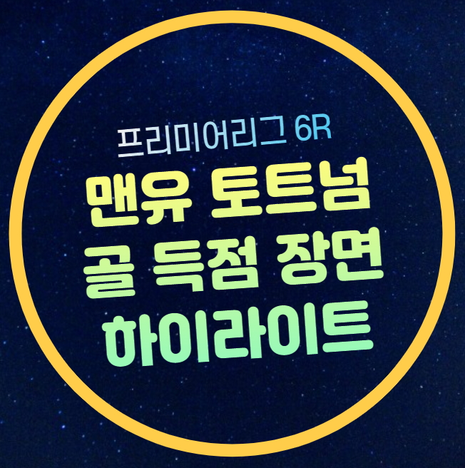 <b>맨유</b> 토트넘 경기 하이라이트 다시보기 <b>손흥민</b> 햄스트링 부상... 