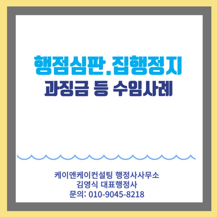  옥외영업미신고에 따른 영업정지처분이나 과징금부과에 대한 행정심판청구와 집행정지신청 알아보기