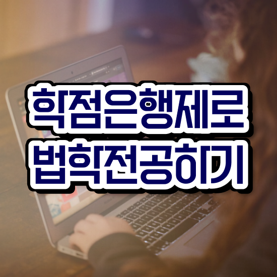  학은제 법학사 , 중년 직장인도 빠르게 끝낼수 있었던 노하우