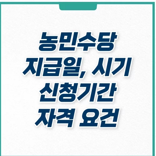  농민수당 신청기간, 방법, 자격 확인하기