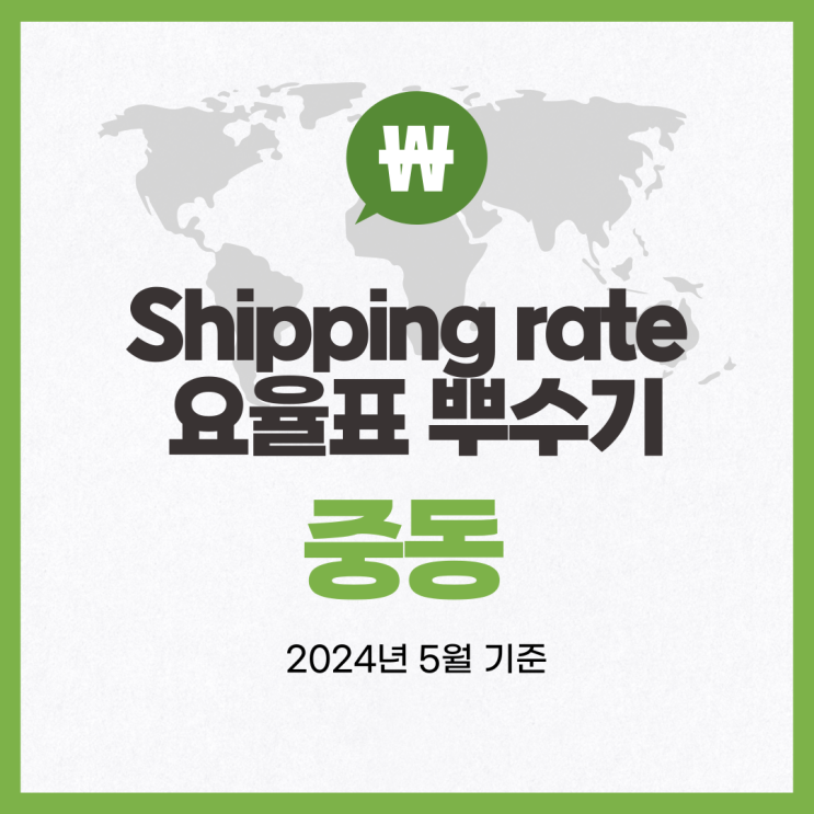 뉴비셀러의 Shipping rate tables 체크 뿌수기 / 중동 (배송비 요율표)