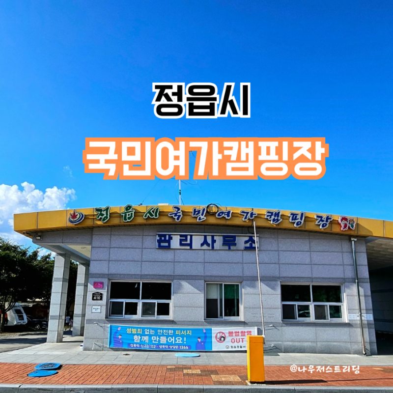 정읍 내장산 국민여가캠핑장 E14사이트 후기 예약 배치도 물놀이