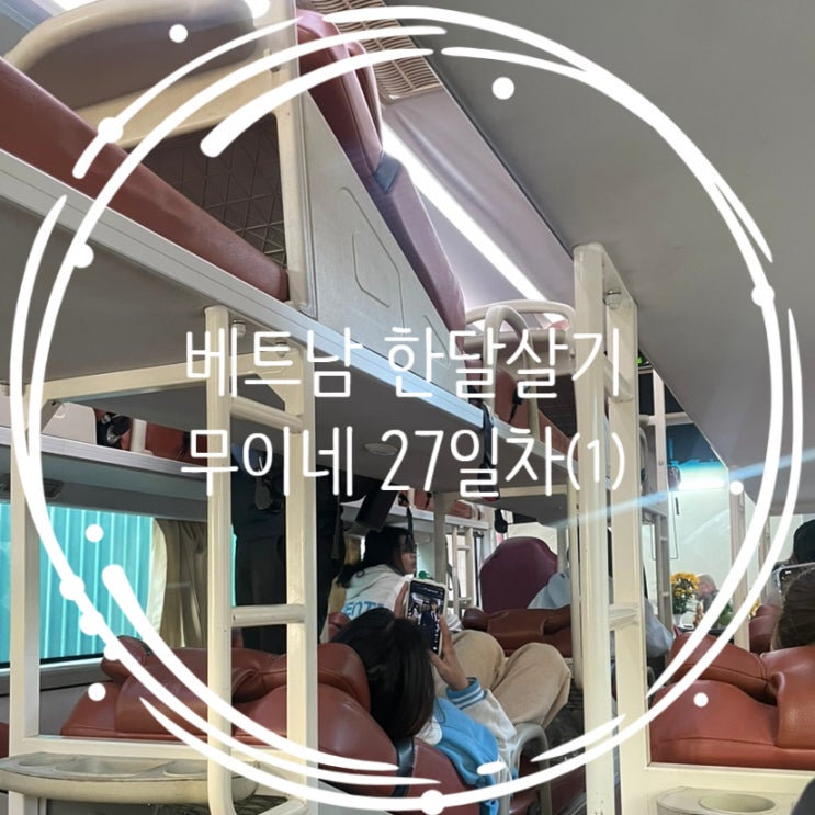  달랏 무이네 슬리핑버스 thanh lich, 무이네 가성비 로터스 빌리지 스탠다드 씨사이드룸 + 조식, 수영장