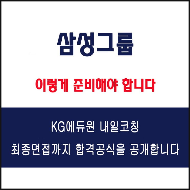  삼성그룹 면접 준비 학원, 면접 예상 질문 및
