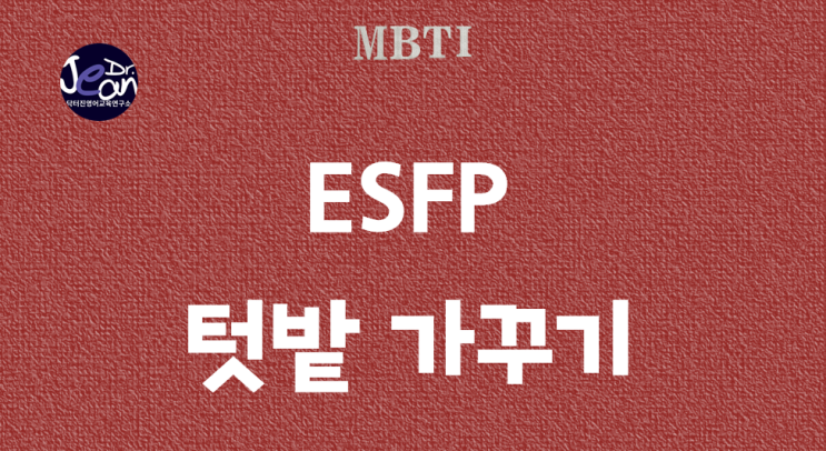  ESFP 텃밭 가꾸기