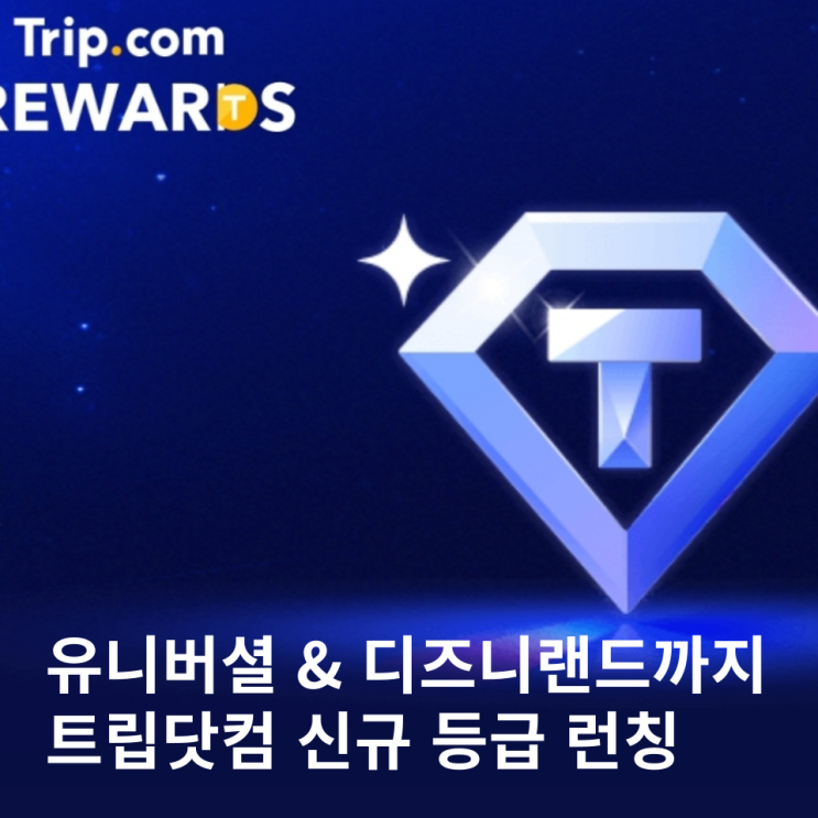  트립닷컴 등급 라운지 다이아몬드 플러스 신규 혜택