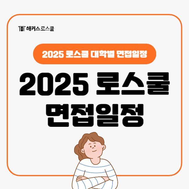  로스쿨 입학 전 마지막 관문! 25개 대학 2025 로스쿨 면접일정 총정리