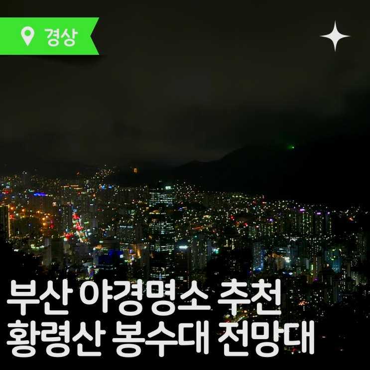  부산가볼만한곳 부산야경명소 황령산 전망대