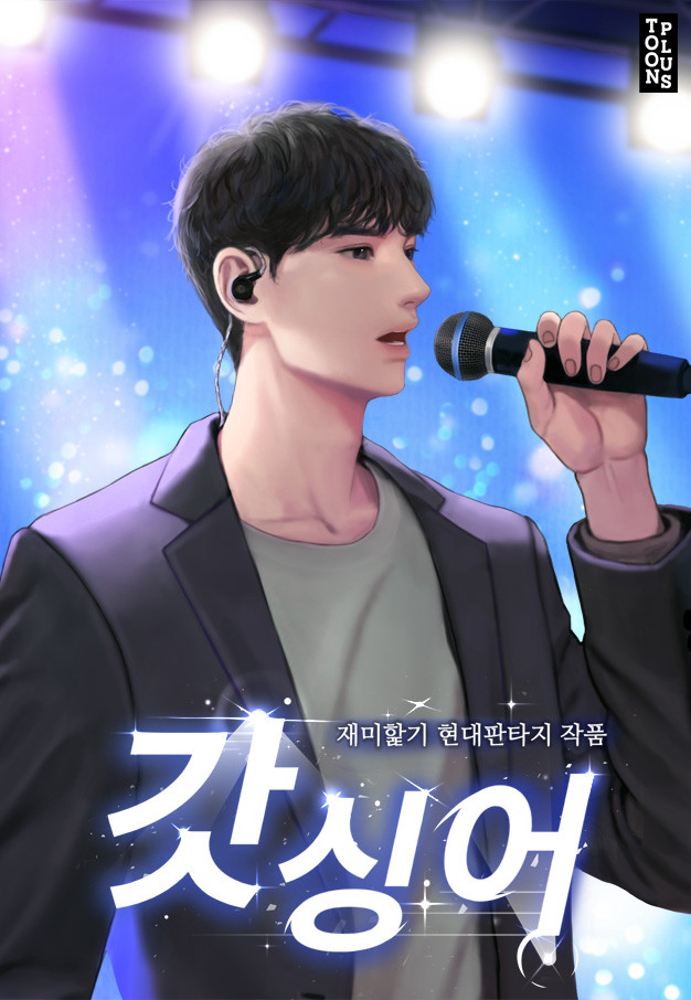  연예소설리뷰 - 갓 싱어 [노래방, 천재, 가수]