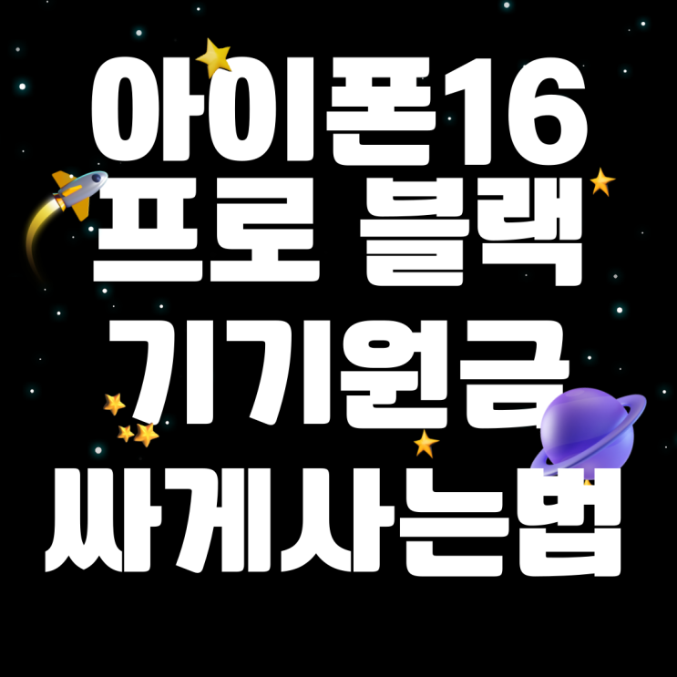 아이폰16 프로 블랙 기기원금 싸게사는 방법 아이폰16 프로 블랙 기기원금 싸게사는 방법