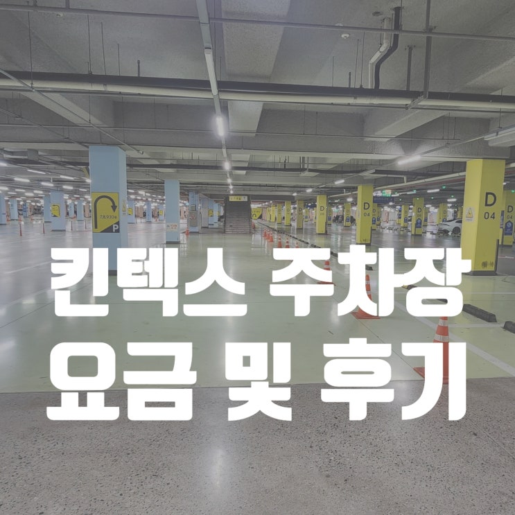  일산킨텍스 전시박람회 주차비요금 이용후기