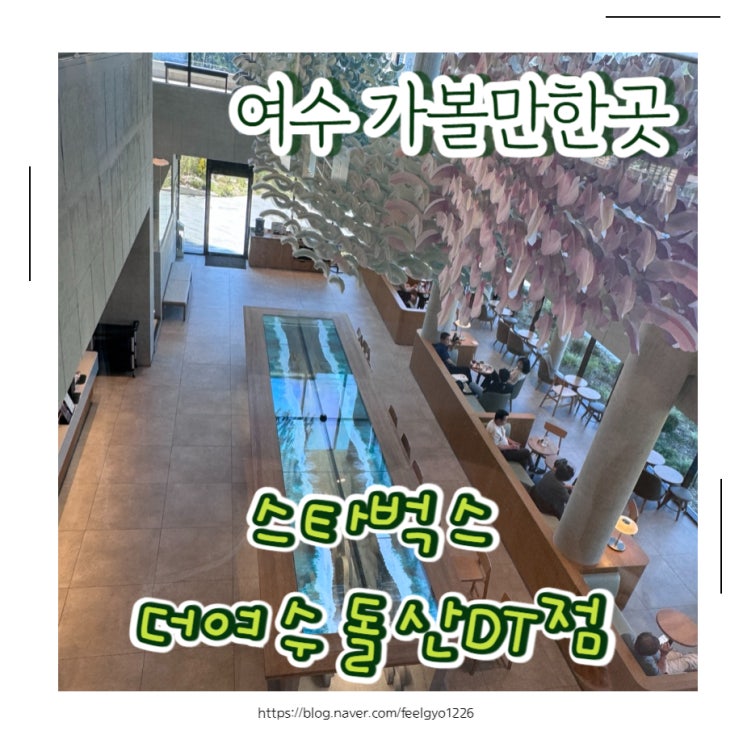  여수 가볼만한곳 스타벅스 더여수돌산DT점