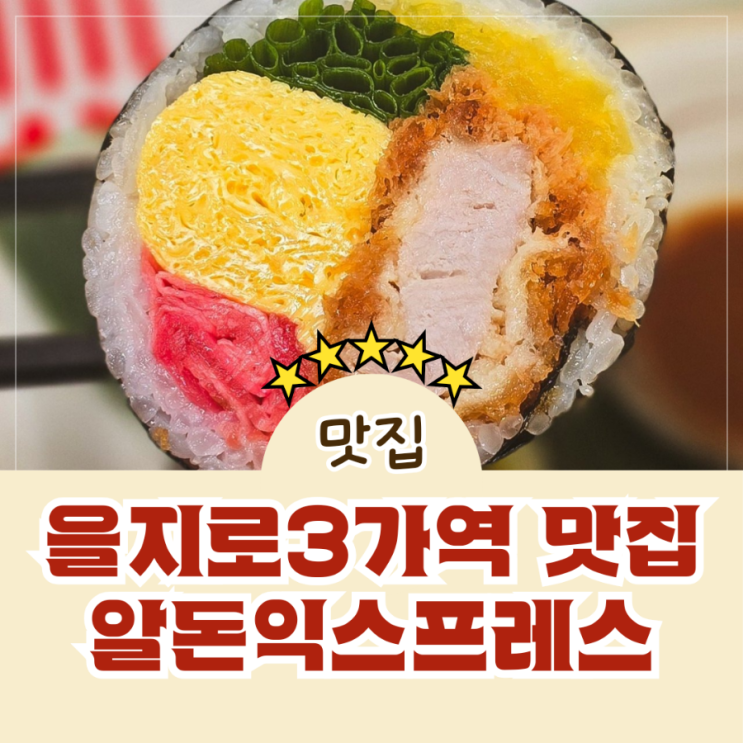  충무로 을지로3가역 돈까스 맛집 알돈익스프레스