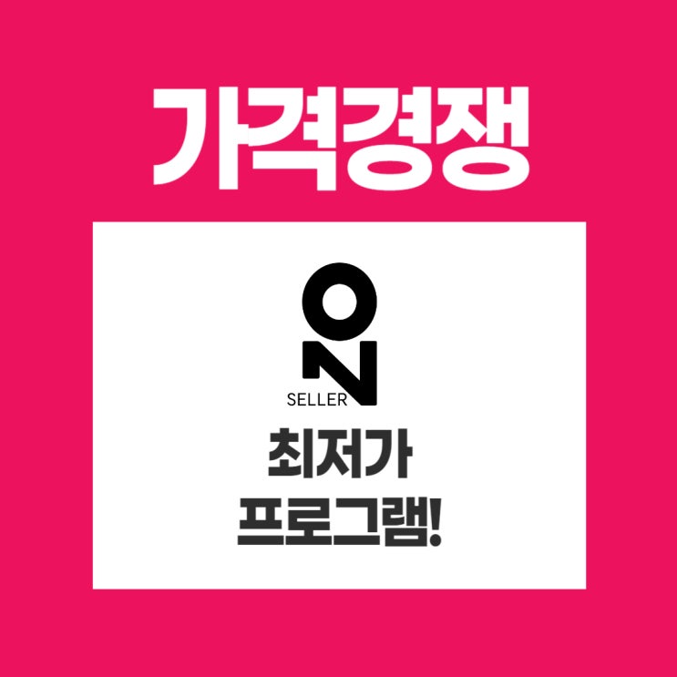  [AGC] 가격경쟁 최저가프로프램 셀러온(SellerOn)!