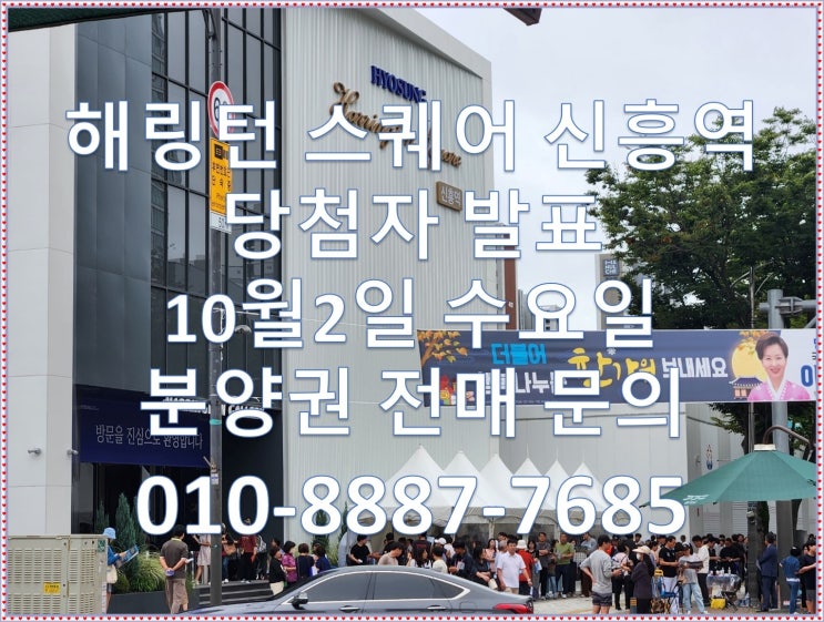  해링턴 스퀘어 신흥역 10월2일(수요일) 당첨자 발표 분양권 전매 프리미엄
