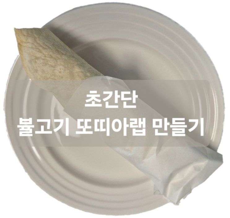 남은 불고기의 재탄생! 10분 만에 완성하는 불고기 또띠아랩(아이간식으로추천) 남은 불고기의 재탄생! 10분 만에 완성하는 불고기 또띠아랩(아이간식으로추천)