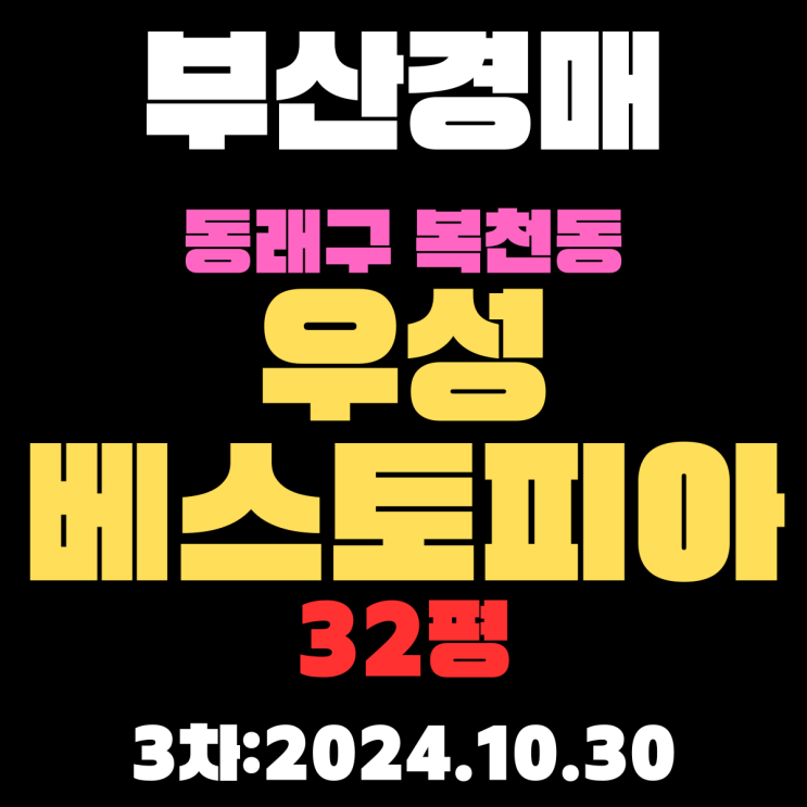  부산시 동래구 복천동 우성베스토피아 32평 법원경매 2차 진행 중