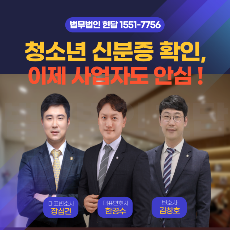  청소년 신분증 확인, 이제 사업자도 안심! 