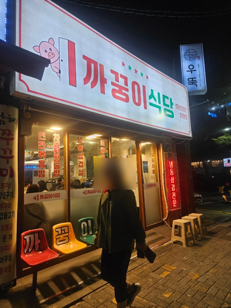  당감동 고기집 재방문 하게된 '까꿍이식당'방문기