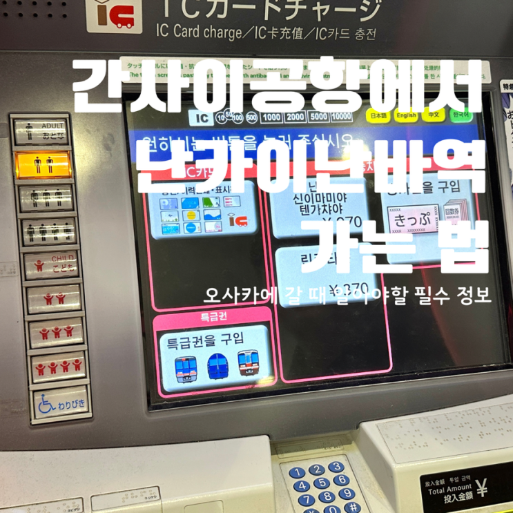  오사카 여행 청주공항 출발, 간사이공항에서 난카이난바역까지 가는 법