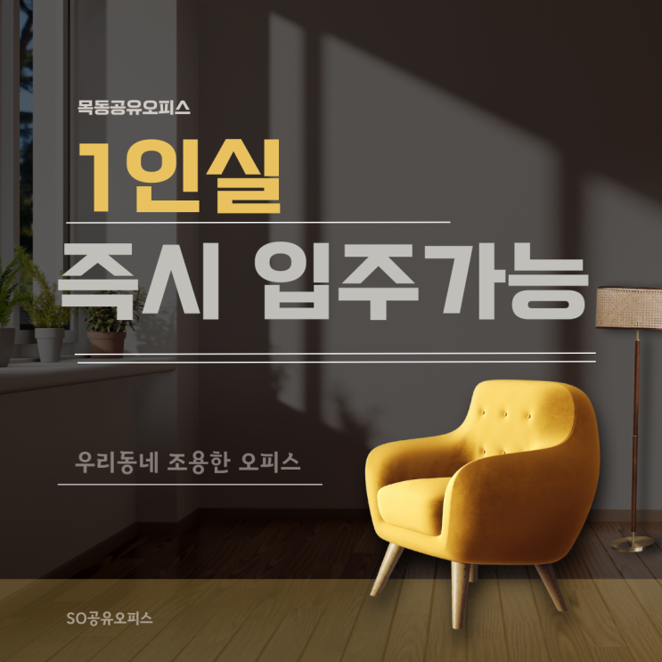  목동공유오피스 1인실 즉시입주 가능