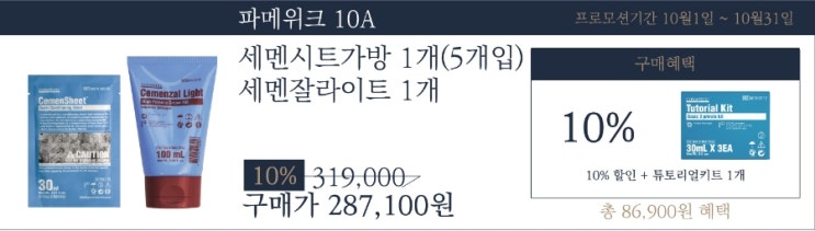  문제성 피부 홈에스테틱 파메위크10월