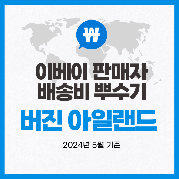  뉴비셀러의 이베이 배송비 뿌수기 / 미국령 버진 아일랜드 (2024년 5월 기준)