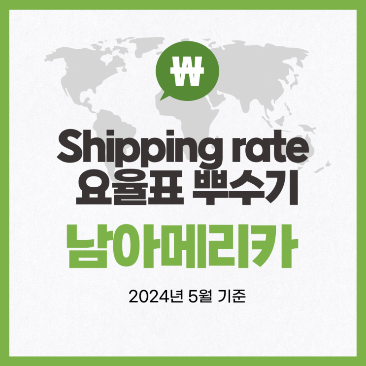  뉴비셀러의 Shipping rate tables 체크 뿌수기 / 남아메리카 (배송비 요율표)