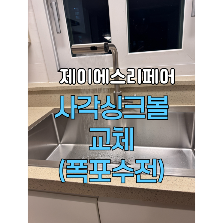  광교 사각싱크볼교체비용 알아보기
