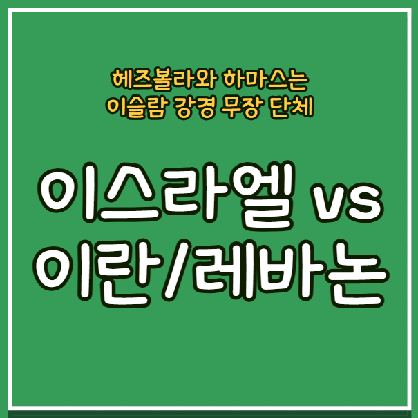<b>이스라엘</b> <b>레바논</b> 전쟁 이유와 <b>헤즈볼라</b>&하마스 (ft. 이란)