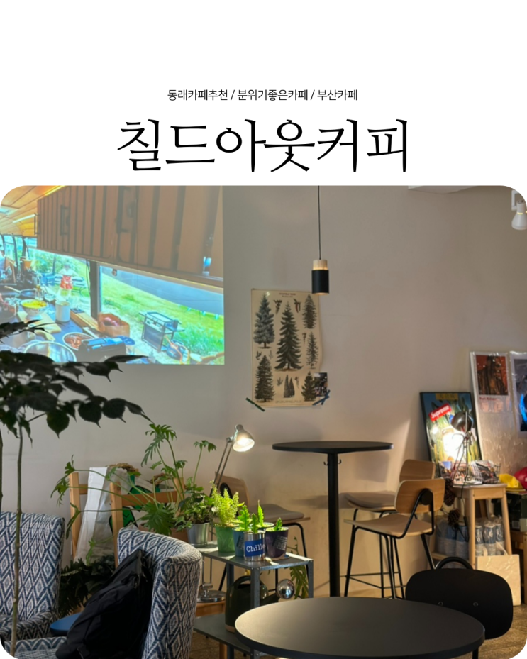  부산 동래 카페 골목 안 힙한 바이브 디저트맛집 칠드아웃커피